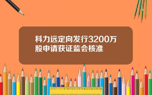 科力远定向发行3200万股申请获证监会核准