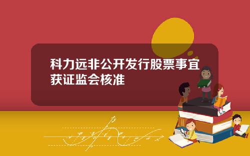 科力远非公开发行股票事宜获证监会核准