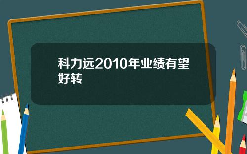 科力远2010年业绩有望好转