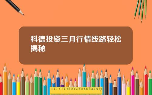 科德投资三月行情线路轻松揭秘