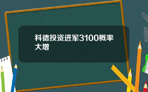 科德投资进军3100概率大增