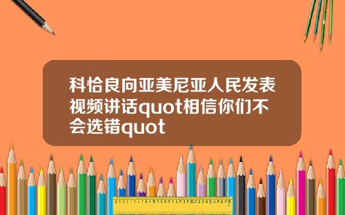 科恰良向亚美尼亚人民发表视频讲话quot相信你们不会选错quot