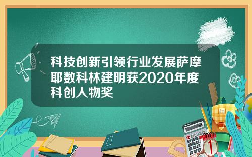 科技创新引领行业发展萨摩耶数科林建明获2020年度科创人物奖