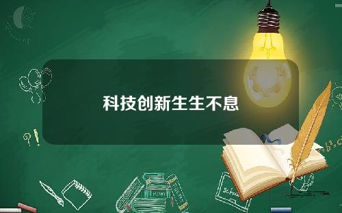 科技创新生生不息
