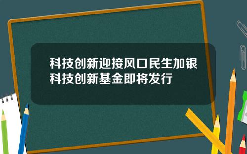科技创新迎接风口民生加银科技创新基金即将发行