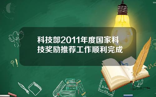 科技部2011年度国家科技奖励推荐工作顺利完成