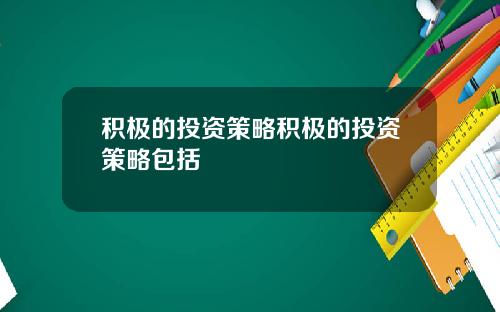 积极的投资策略积极的投资策略包括