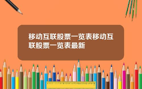 移动互联股票一览表移动互联股票一览表最新