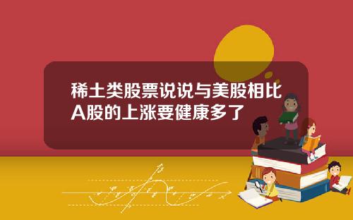 稀土类股票说说与美股相比A股的上涨要健康多了