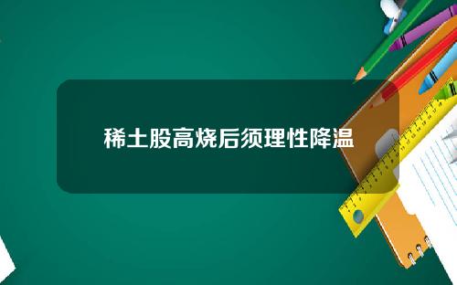 稀土股高烧后须理性降温