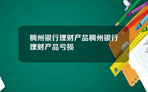 稠州银行理财产品稠州银行理财产品亏损