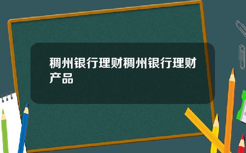 稠州银行理财稠州银行理财产品