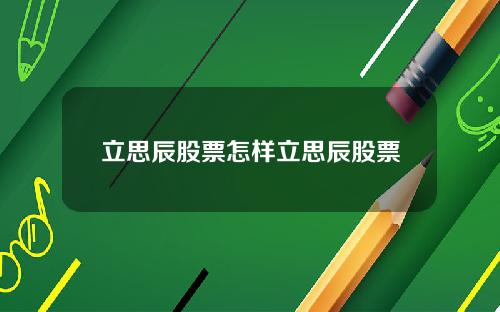 立思辰股票怎样立思辰股票