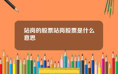 站岗的股票站岗股票是什么意思