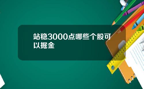 站稳3000点哪些个股可以掘金