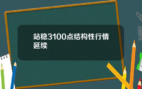 站稳3100点结构性行情延续
