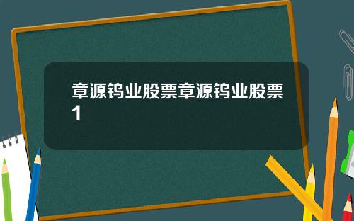 章源钨业股票章源钨业股票1
