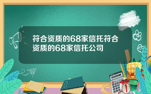 符合资质的68家信托符合资质的68家信托公司