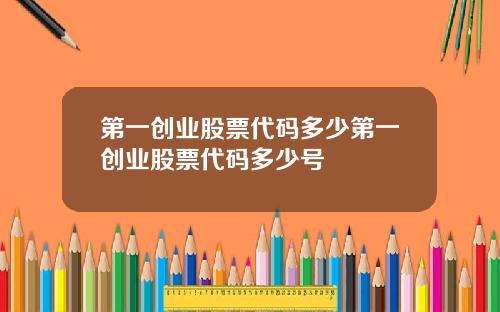 第一创业股票代码多少第一创业股票代码多少号