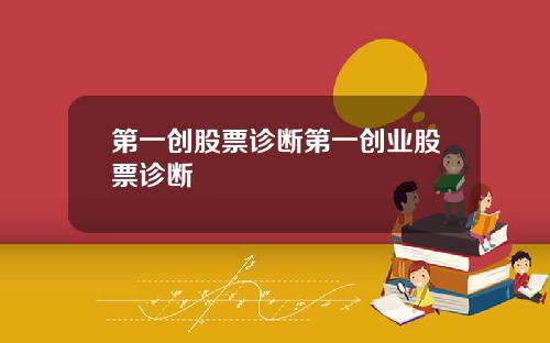 第一创股票诊断第一创业股票诊断