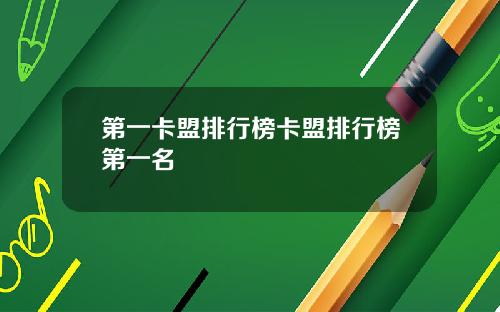 第一卡盟排行榜卡盟排行榜第一名