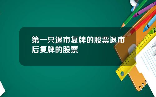 第一只退市复牌的股票退市后复牌的股票