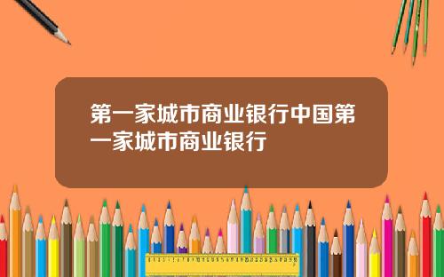 第一家城市商业银行中国第一家城市商业银行