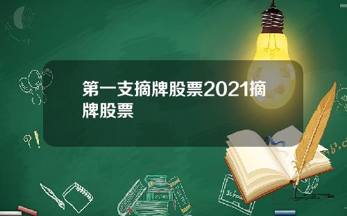 第一支摘牌股票2021摘牌股票