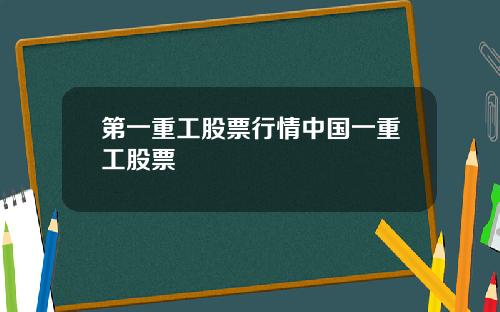 第一重工股票行情中国一重工股票