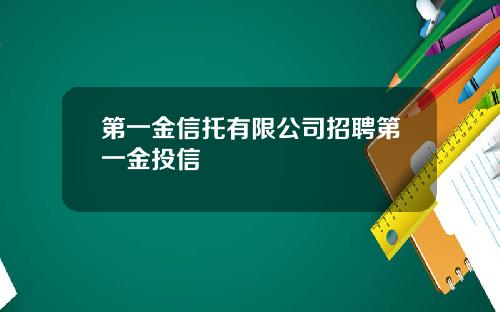 第一金信托有限公司招聘第一金投信