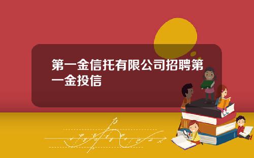 第一金信托有限公司招聘第一金投信