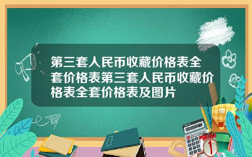 第三套人民币收藏价格表全套价格表第三套人民币收藏价格表全套价格表及图片