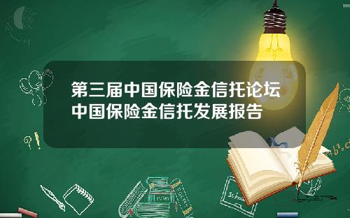 第三届中国保险金信托论坛中国保险金信托发展报告