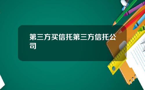 第三方买信托第三方信托公司