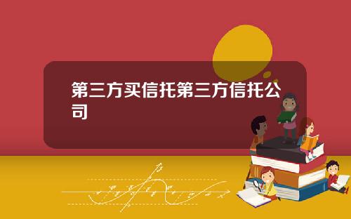 第三方买信托第三方信托公司