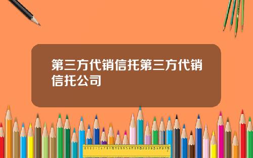 第三方代销信托第三方代销信托公司