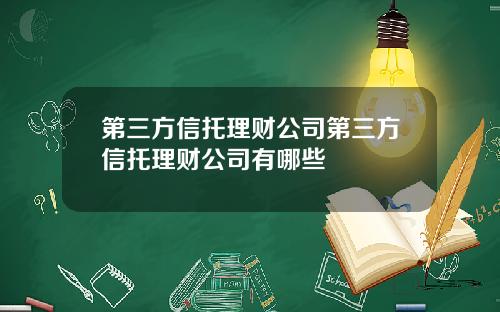 第三方信托理财公司第三方信托理财公司有哪些