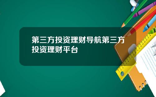 第三方投资理财导航第三方投资理财平台