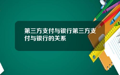 第三方支付与银行第三方支付与银行的关系