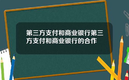 第三方支付和商业银行第三方支付和商业银行的合作