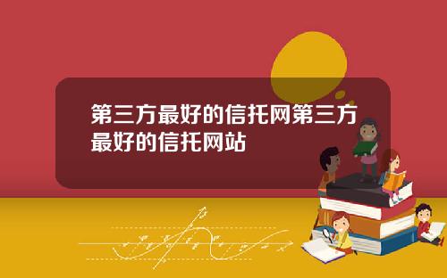 第三方最好的信托网第三方最好的信托网站