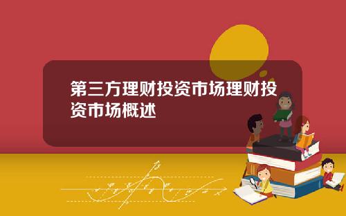 第三方理财投资市场理财投资市场概述