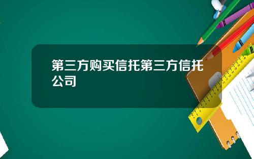 第三方购买信托第三方信托公司