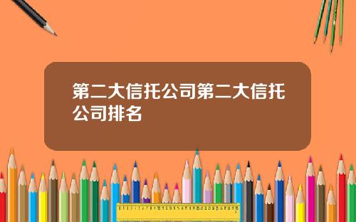 第二大信托公司第二大信托公司排名