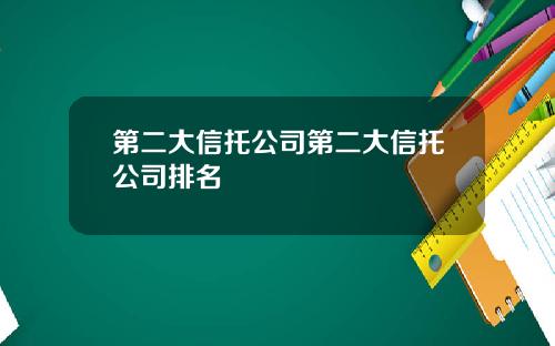 第二大信托公司第二大信托公司排名