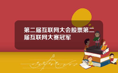 第二届互联网大会股票第二届互联网大赛冠军