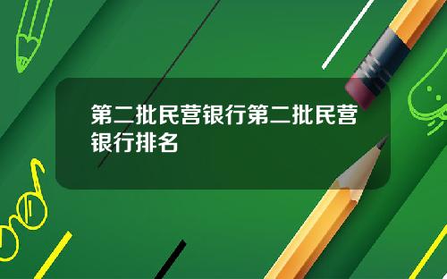 第二批民营银行第二批民营银行排名