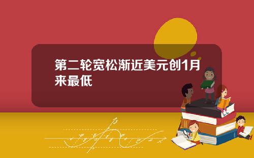 第二轮宽松渐近美元创1月来最低