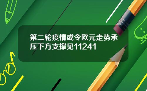 第二轮疫情或令欧元走势承压下方支撑见11241