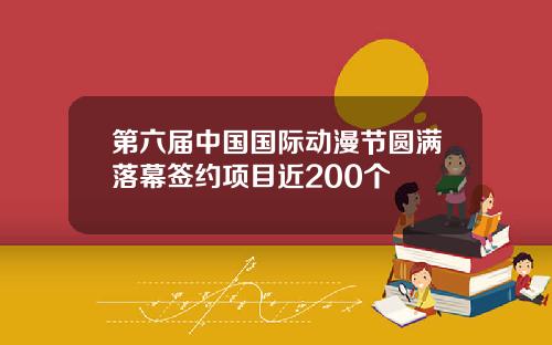 第六届中国国际动漫节圆满落幕签约项目近200个